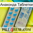 Анаконда Таблетки new15